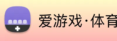 爱游戏·体育 Logo